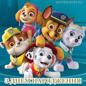 Картинки з днем народження дитині з щенячим патрулем українською мовою