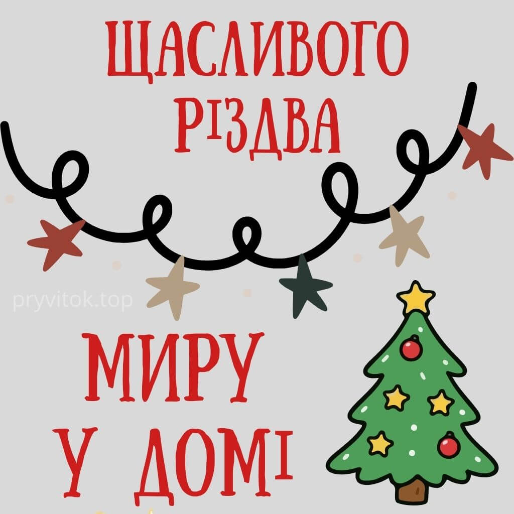 Нові привітання з Різдвом Христовим у картинках