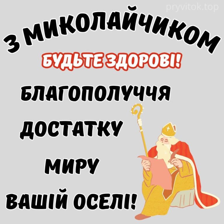 Нові привітання з Днем Святого Миколая 2025 у картинках